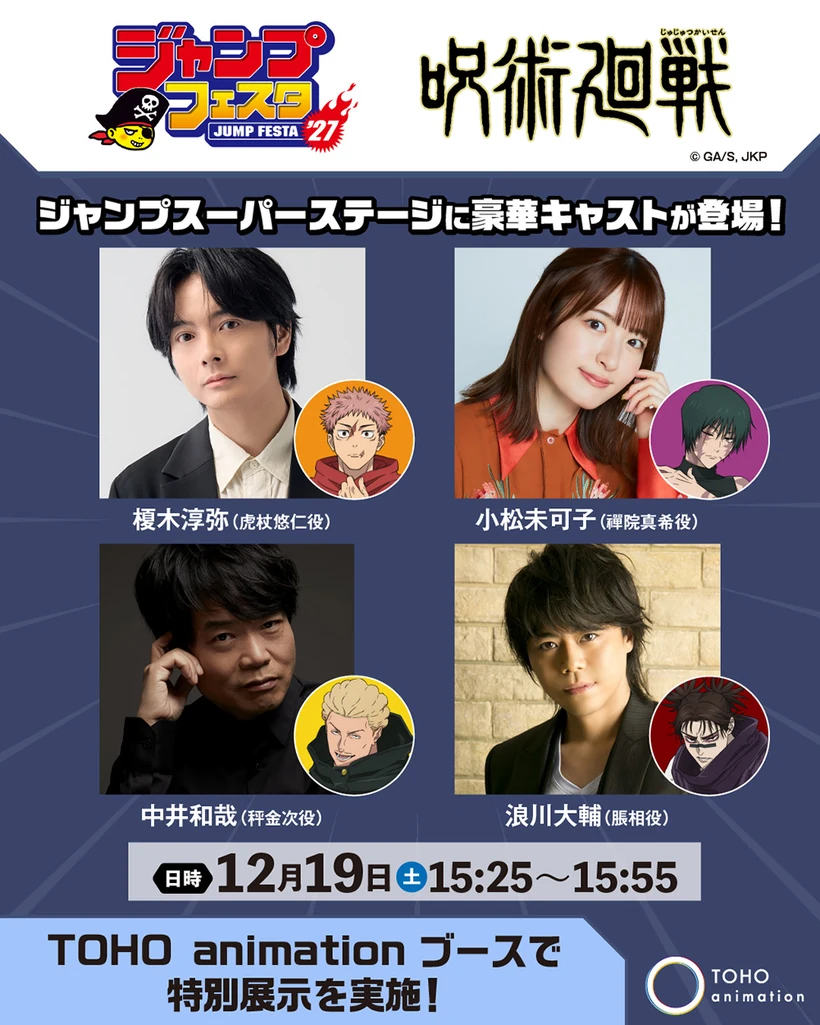 Jump Festa 2027 graphic showing Junya Enoki, Mikako Komatsu, Kazuya Nakai and Daisuke Namikawa, their Jujutsu Kaisen characters, and the 19 December stage time.