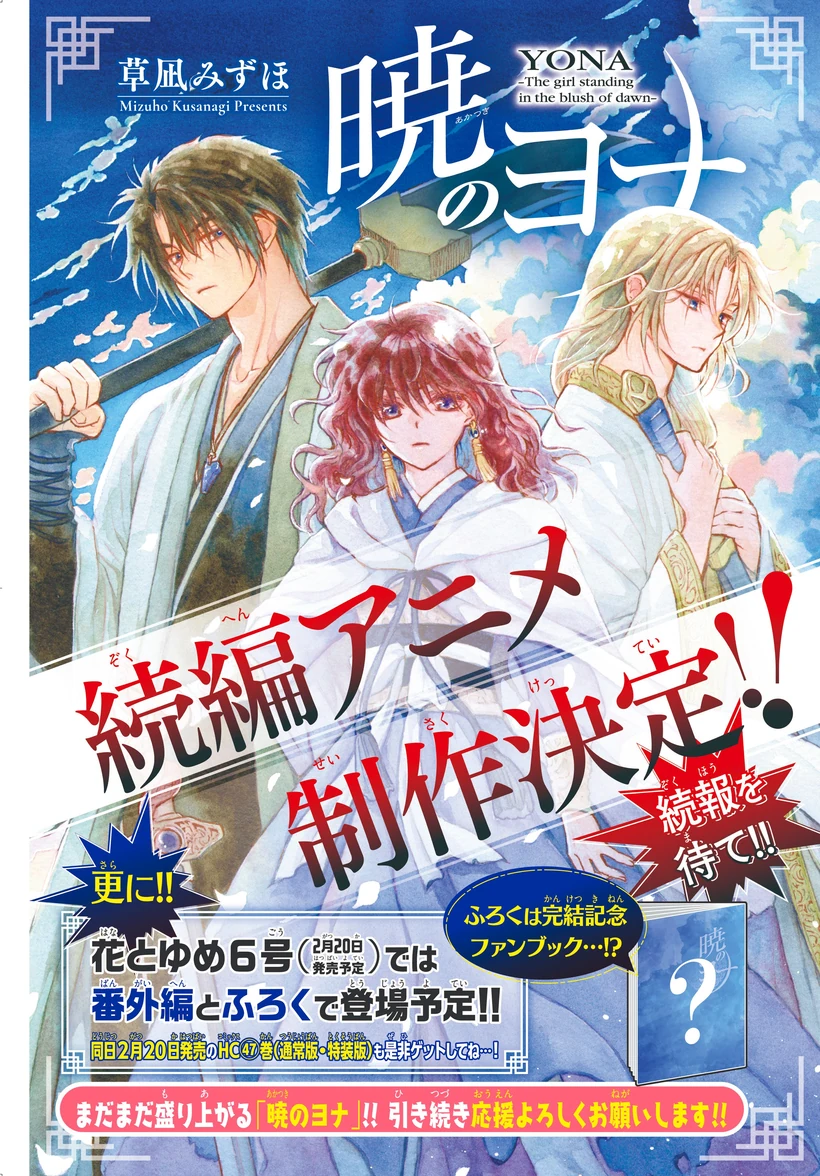Mizuho Kusanagi’s illustration of Yona between Hak and Su-won, with Japanese lettering announcing production of an anime sequel.