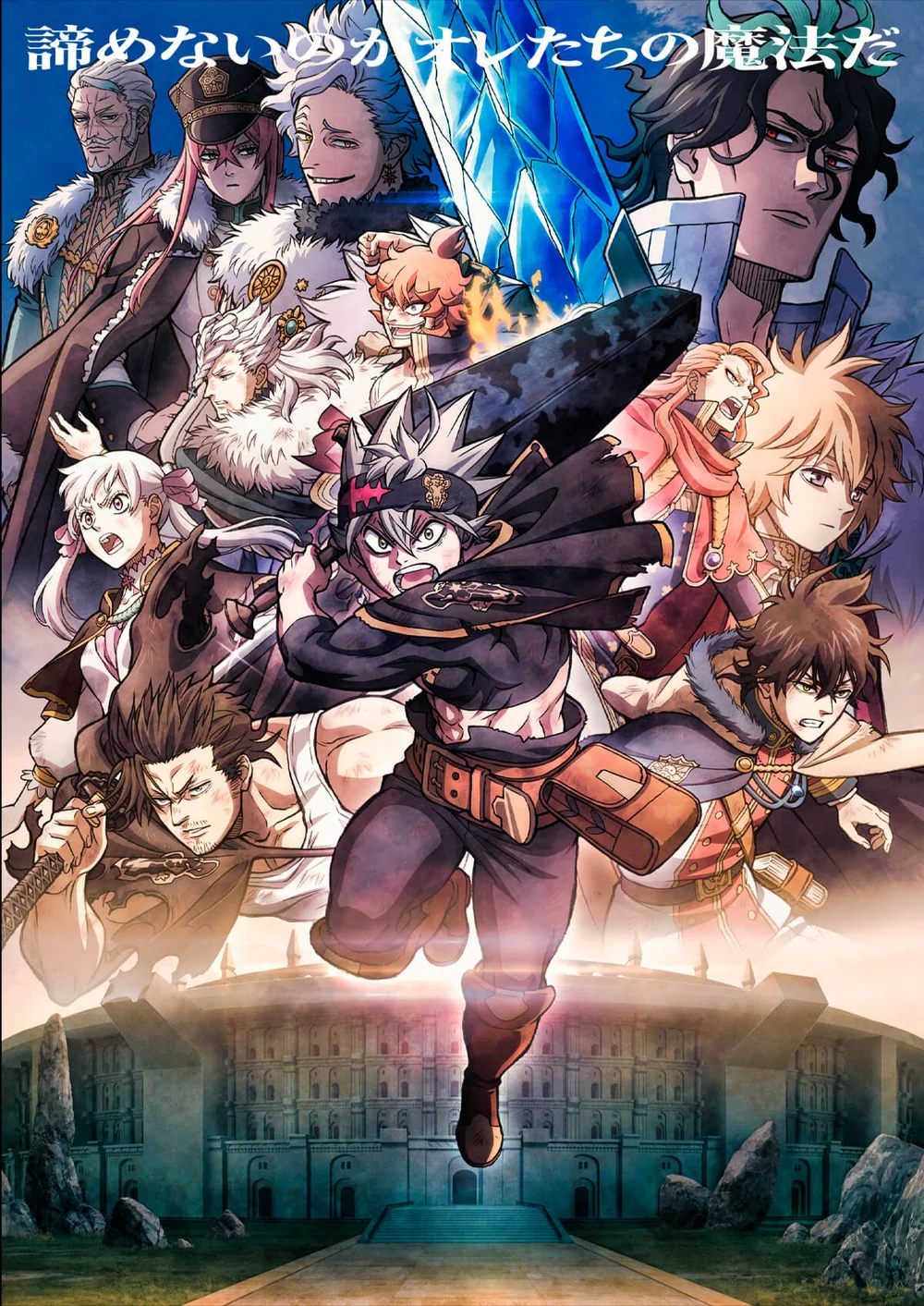 Asta raises his sword among Yuno, Noelle, the Magic Knights and the film’s opposing Wizard Kings. The Japanese tagline presents not giving up as their magic.