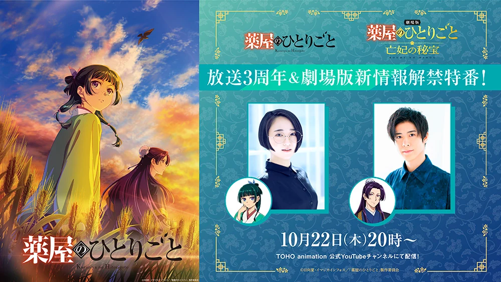 Official anniversary programme announcement, with Maomao and Jinshi artwork, guest portraits and the 22 October, 20:00 JST broadcast time.